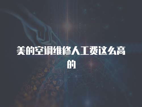 美的空調維修人工費這么高的