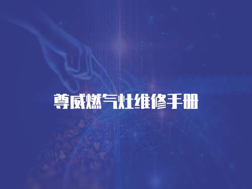 尊威燃氣灶維修手冊