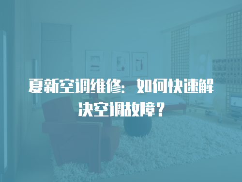 夏新空調維修：如何快速解決空調故障？