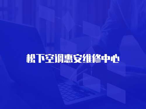 松下空調惠安維修中心