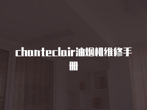 chanteclair油煙機(jī)維修手冊