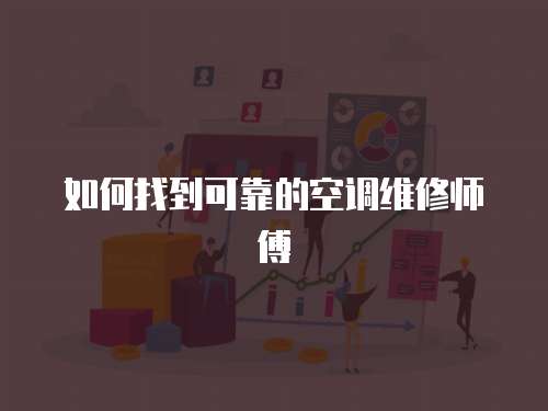 如何找到可靠的空調維修師傅