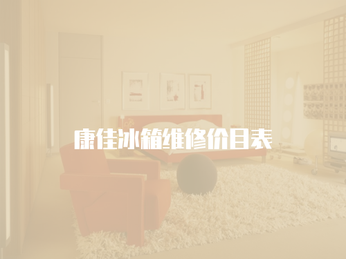 康佳冰箱維修價目表