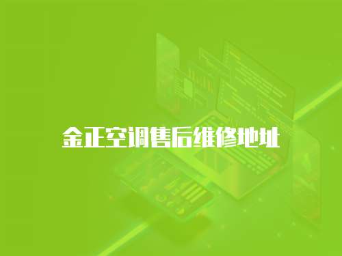 金正空調(diào)售后維修地址