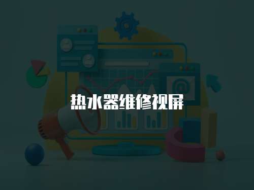 熱水器維修視屏