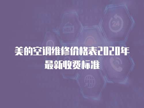 美的空調(diào)維修價格表2020年最新收費標準