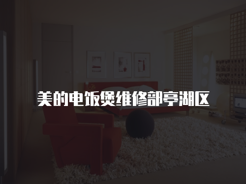 美的電飯煲維修部亭湖區(qū)