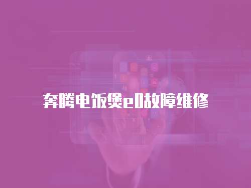 奔騰電飯煲e0故障維修