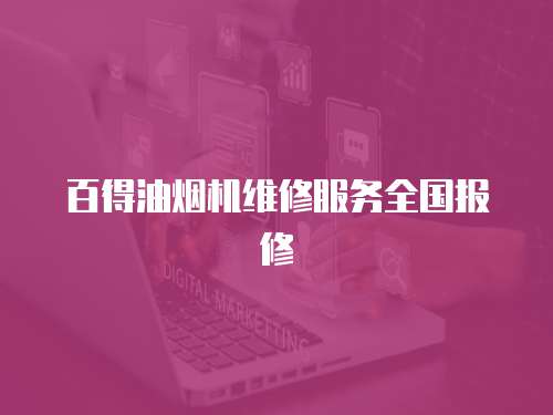 百得油煙機(jī)維修服務(wù)全國(guó)報(bào)修