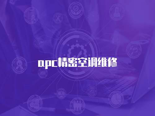 apc精密空調維修