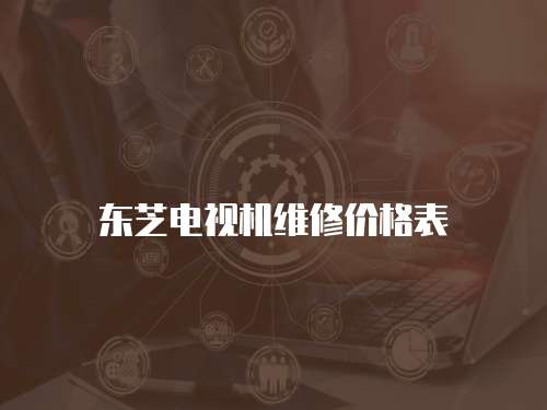 東芝電視機維修價格表