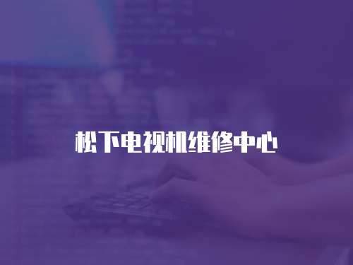 松下電視機維修中心