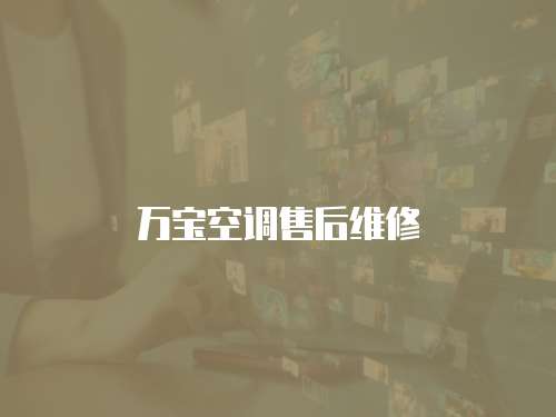 萬寶空調售后維修
