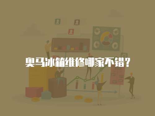 奧馬冰箱維修哪家不錯？
