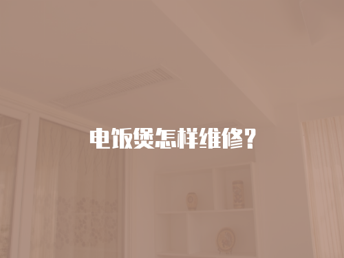 電飯煲怎樣維修？