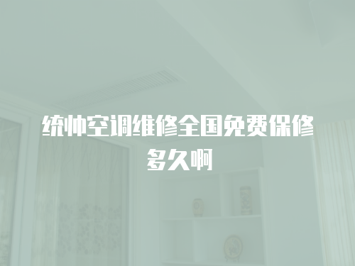統帥空調維修全國免費保修多久啊