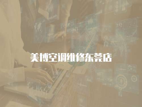 美博空調維修東莞店