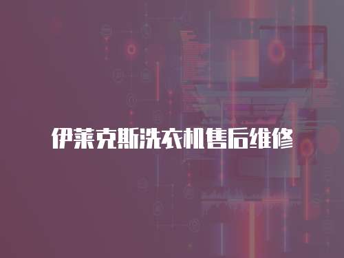 伊萊克斯洗衣機售后維修