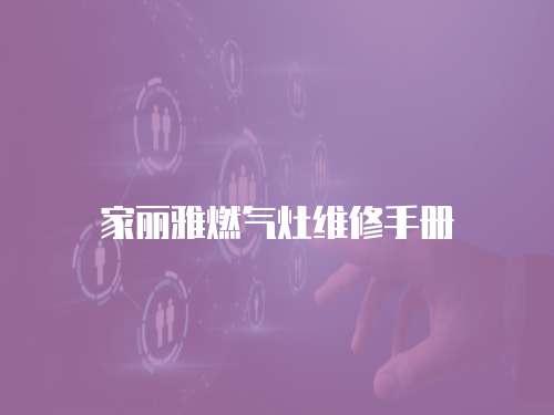 家麗雅燃氣灶維修手冊