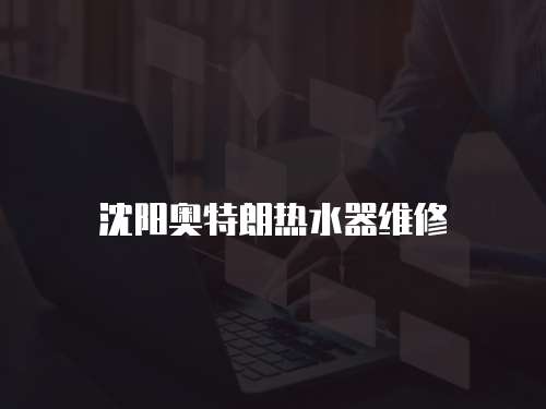 沈陽奧特朗熱水器維修