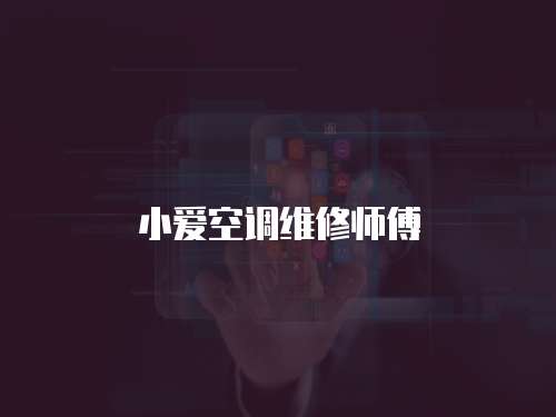 小愛空調維修師傅