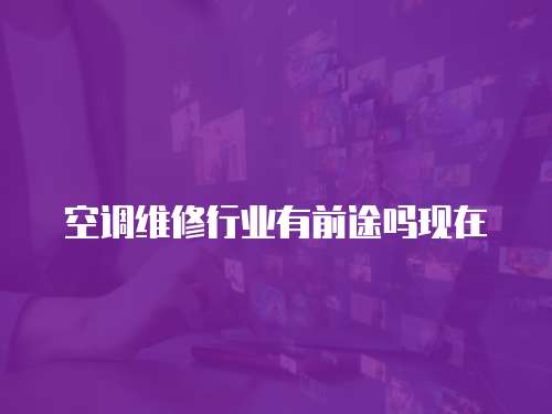 空調維修行業有前途嗎現在
