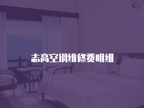 志高空調維修費明細