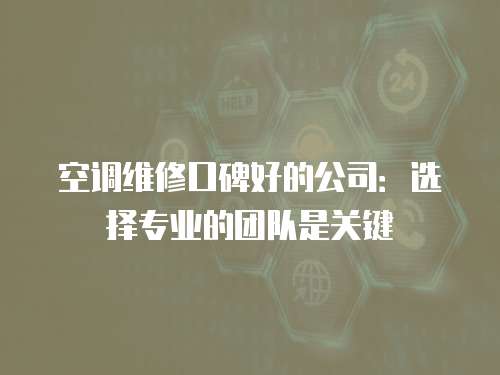 空調維修口碑好的公司：選擇專業的團隊是關鍵