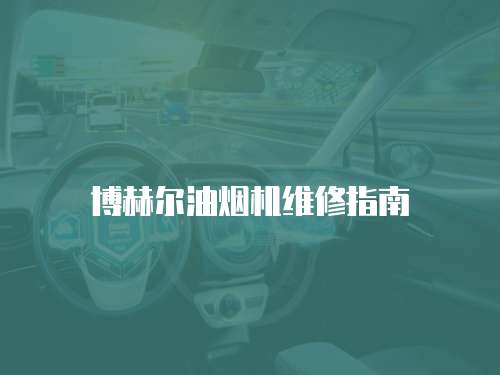 博赫爾油煙機維修指南