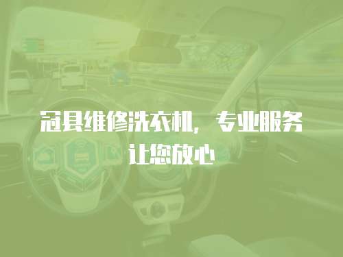 冠縣維修洗衣機，專業服務讓您放心