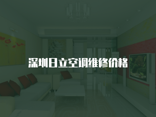 深圳日立空調維修價格