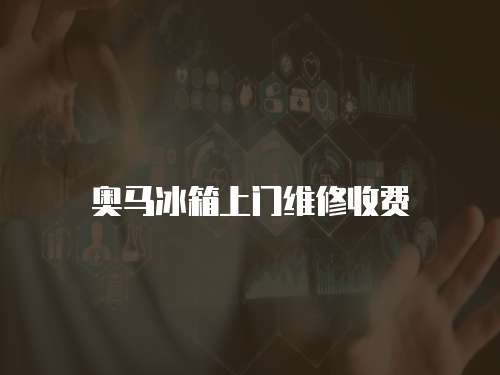 奧馬冰箱上門維修收費(fèi)