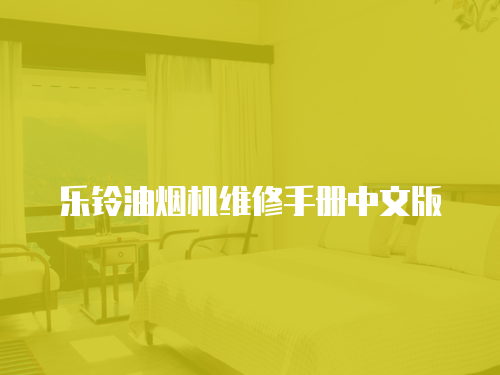 樂鈴油煙機維修手冊中文版