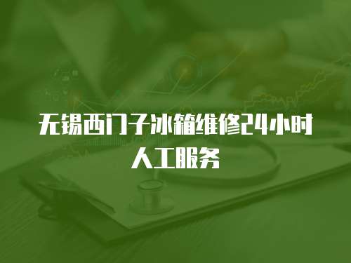 無錫西門子冰箱維修24小時人工服務(wù)