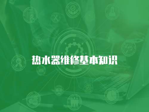熱水器維修基本知識
