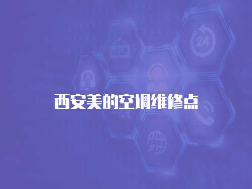 西安美的空調維修點