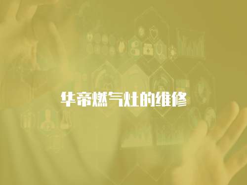華帝燃氣灶的維修