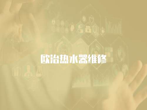 歐治熱水器維修