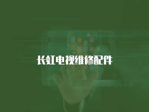 長虹電視維修配件