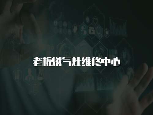 老板燃?xì)庠罹S修中心