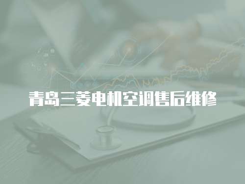 青島三菱電機空調售后維修
