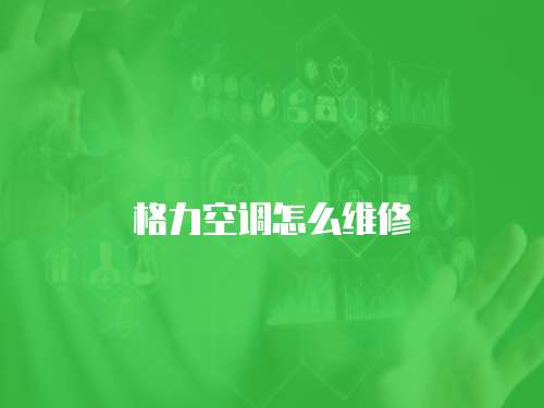 格力空調怎么維修
