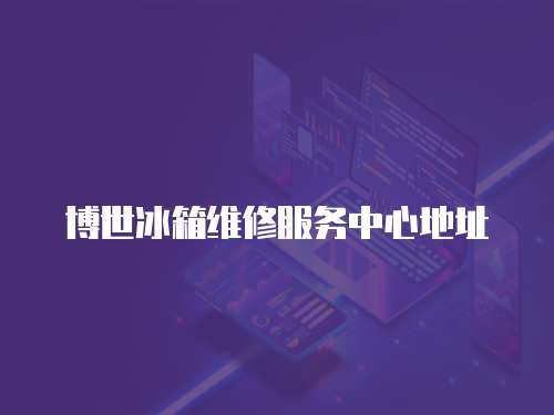 博世冰箱維修服務中心地址