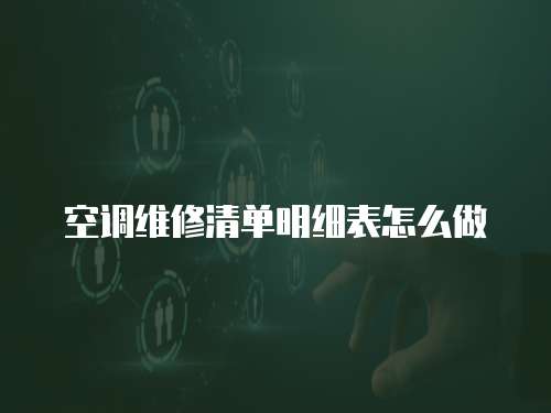 空調維修清單明細表怎么做