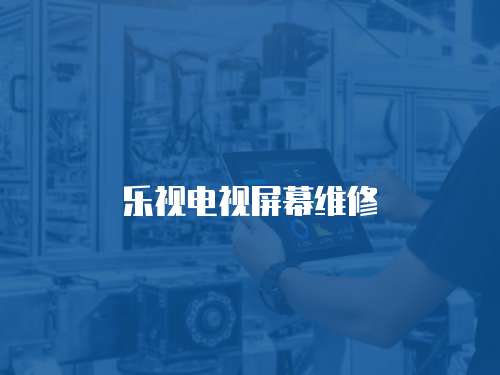 樂視電視屏幕維修