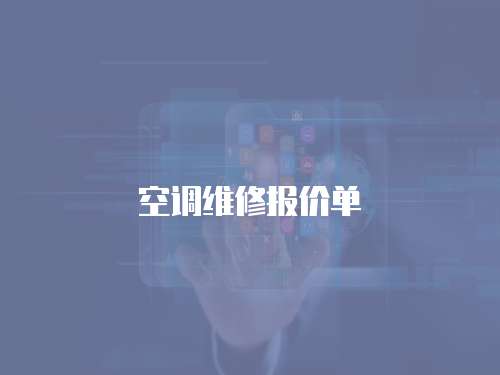 空調維修報價單