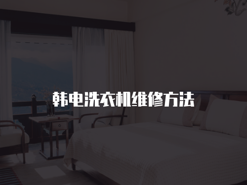 韓電洗衣機維修方法