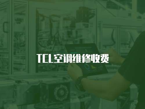 TCL空調維修收費