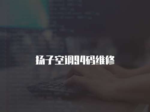 揚子空調94碼維修