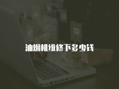 油煙機維修下多少錢